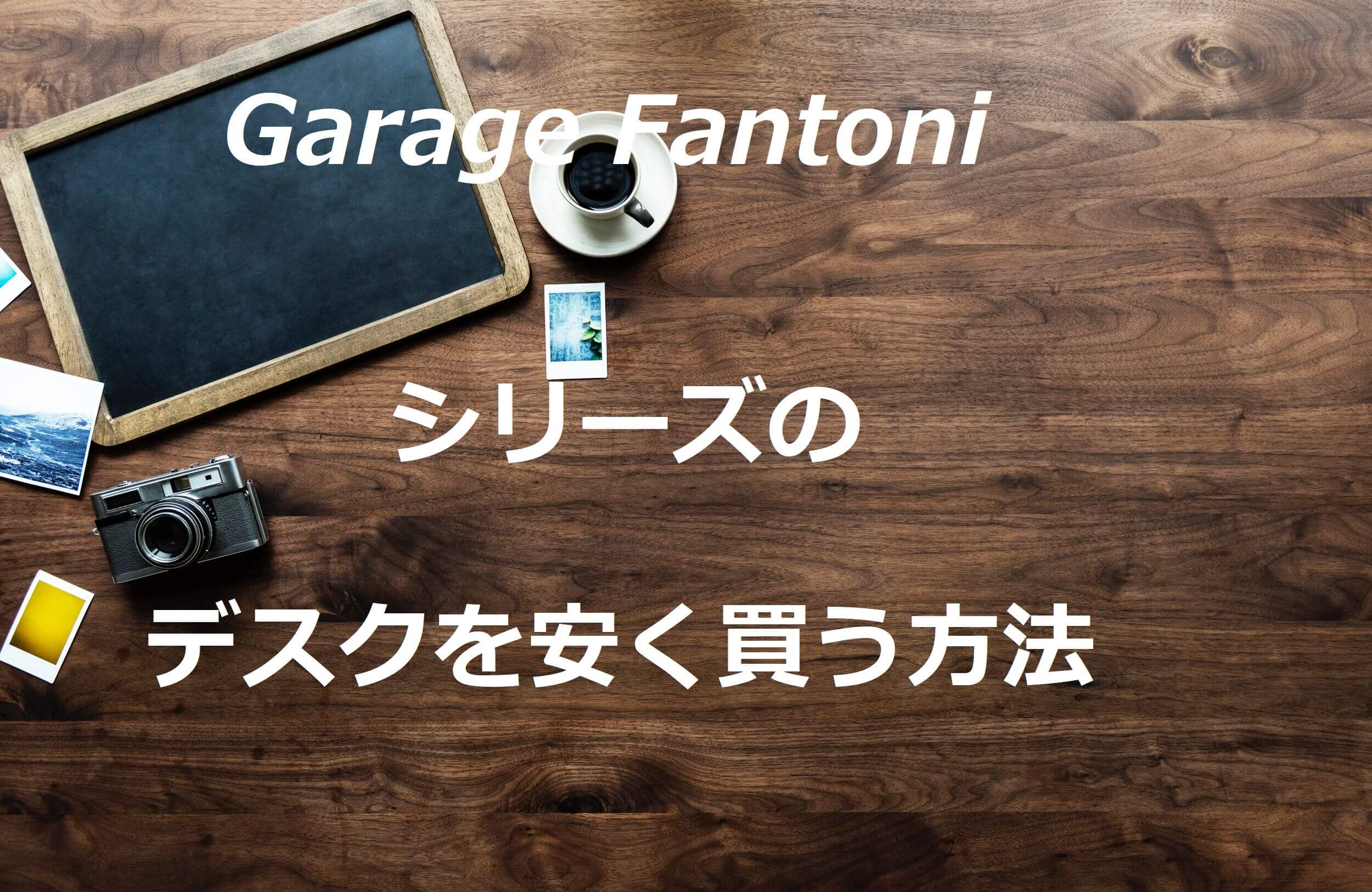 Garage Fantoniシリーズのデスクを安く買う方法
