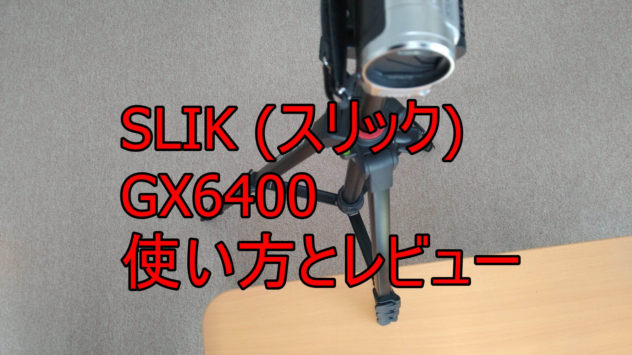 SLIK (スリック) GX6400の使い方とレビュー