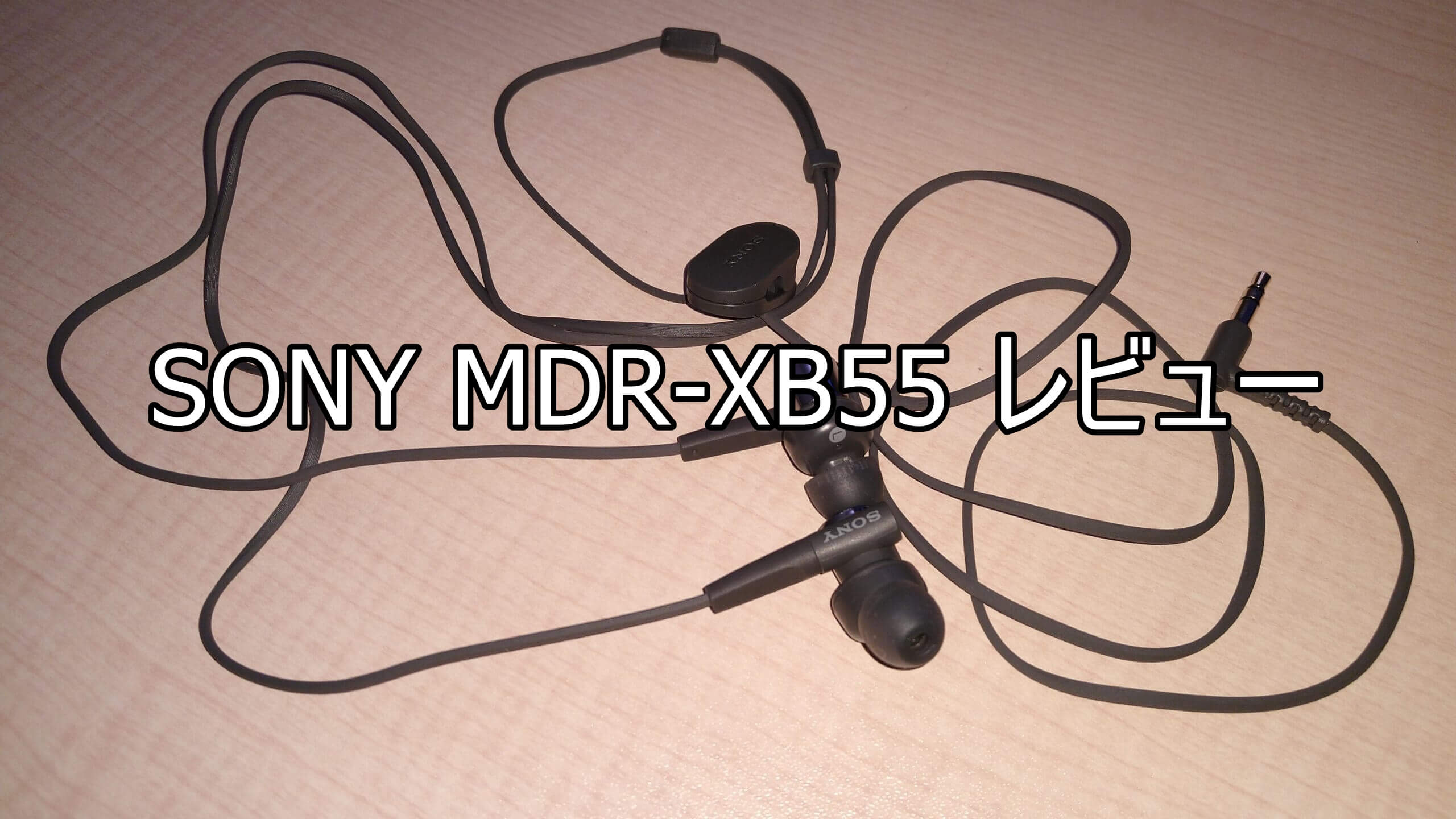 SONY MDR-XB55の使用レビュー
