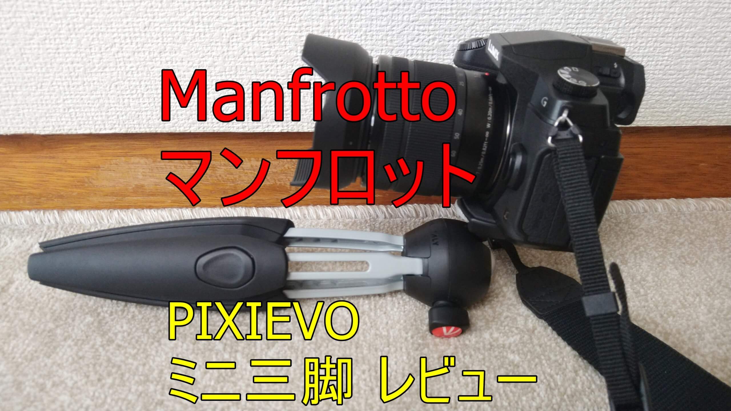 自撮りにも便利 Manfrotto マンフロット Pixievo ミニ三脚 レビュー うちこもり 暇人がなんでもレビューするブログ