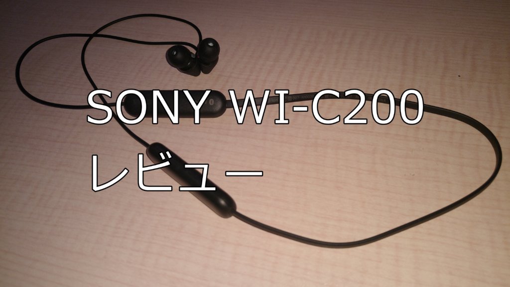 SONY WI-C200の使用レビュー