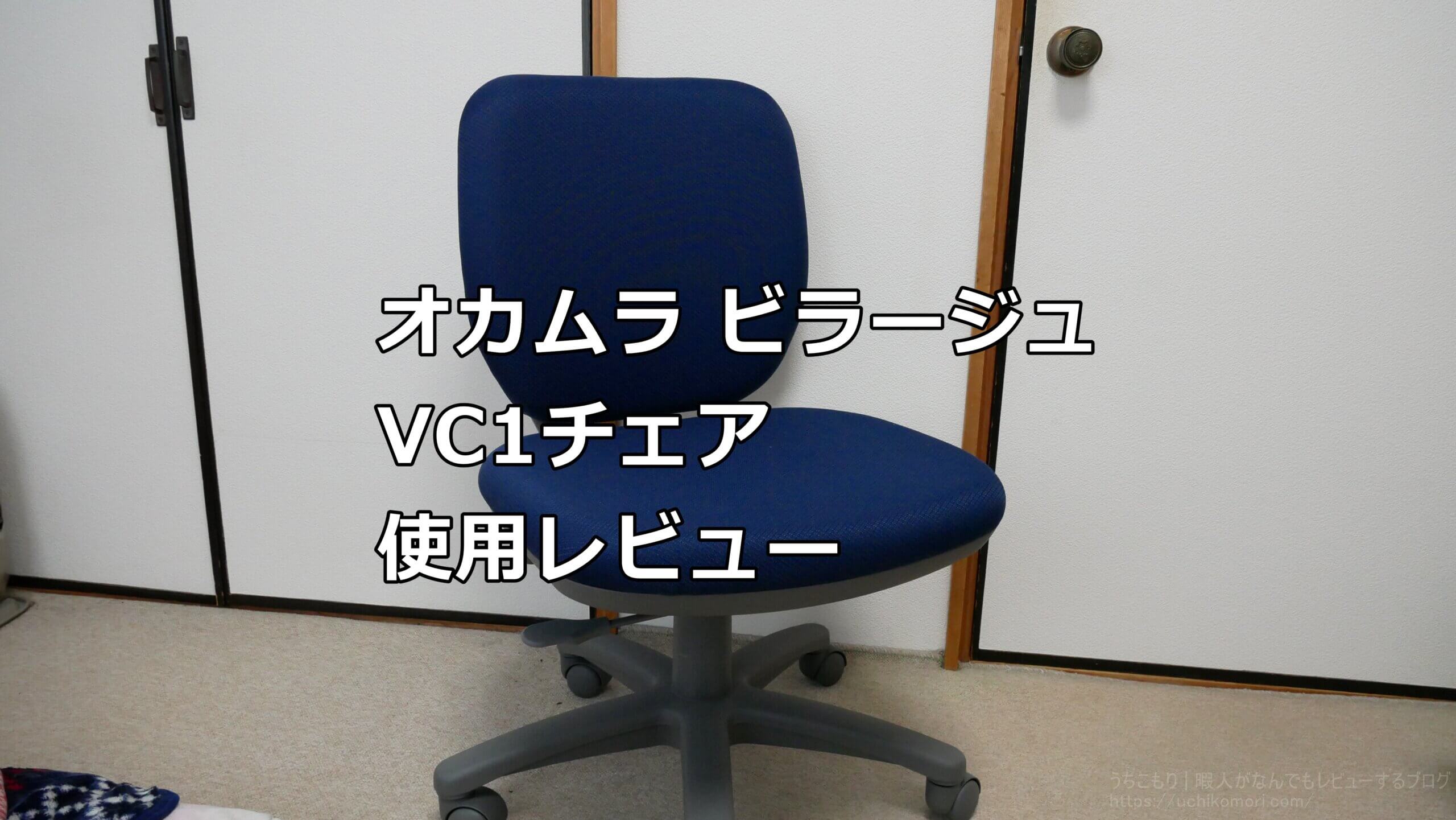 オカムラ ビラージュ VC1チェアの使用レビュー | うちこもり | 暇人がなんでもレビューするブログ