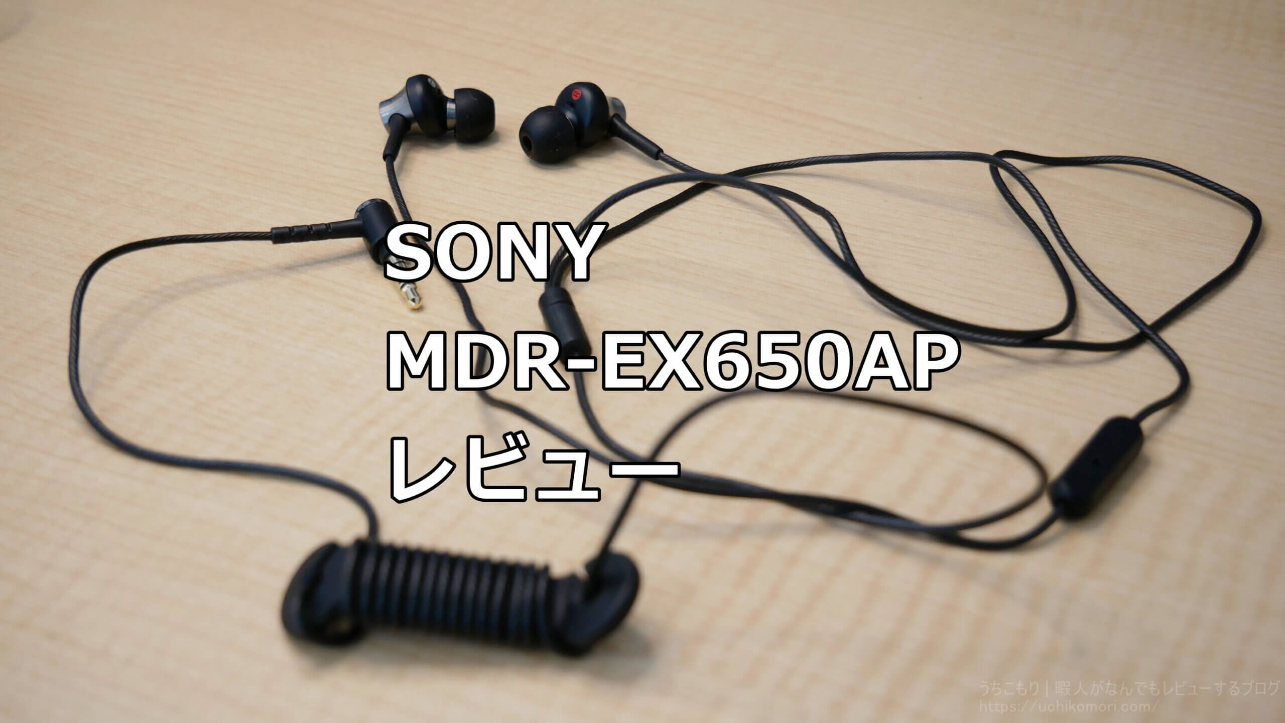 ソニー イヤホン MDR-EX650AP : カナル型 真鍮製ハウジング マイク付