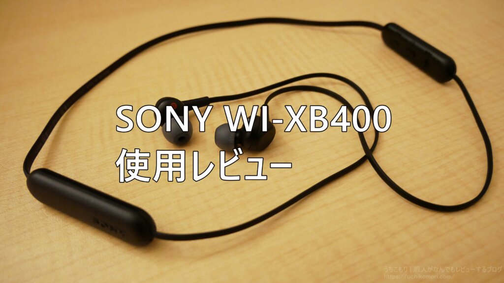 SONY WI-XB400 使用レビュー