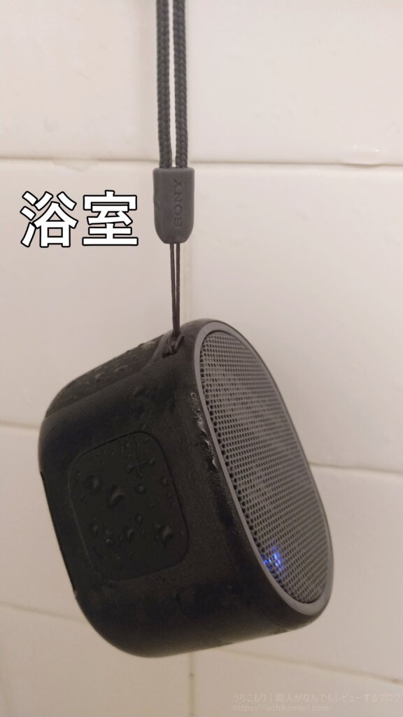 SONY SRS-XB01 風呂場 浴室